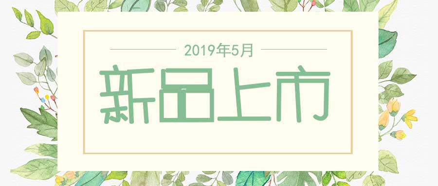西美杰2019年5月新品，震撼登場(chǎng)！
