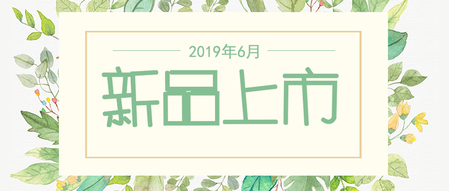 六月新品上市，先睹為快